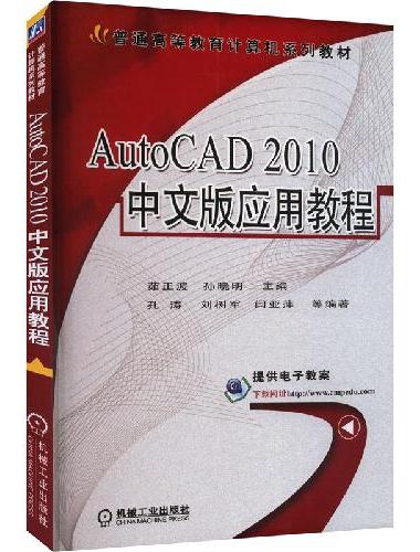 AutoCAD 2010中文版应用教程