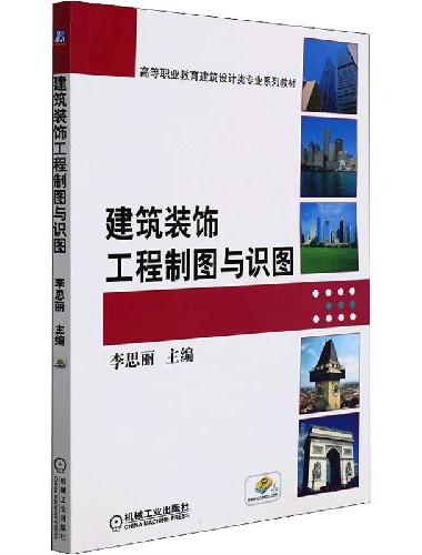 建筑装饰工程制图与识图
