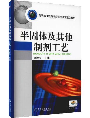 半固体及其他制剂工艺
