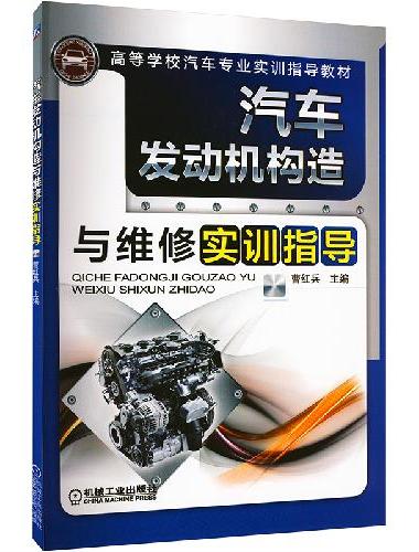 汽车发动机构造与维修实训指导