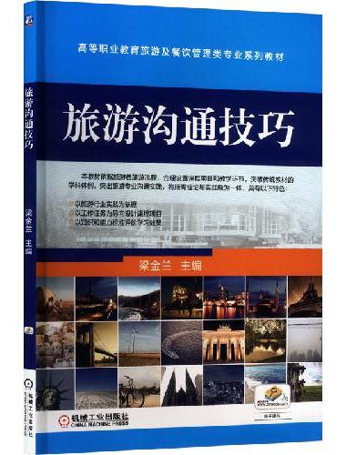 旅游沟通技巧