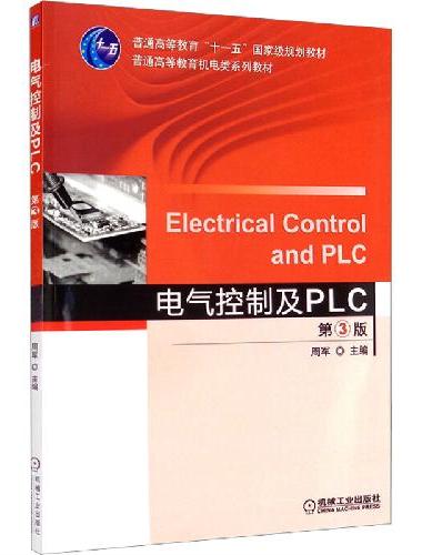 电气控制及PLC  第3版
