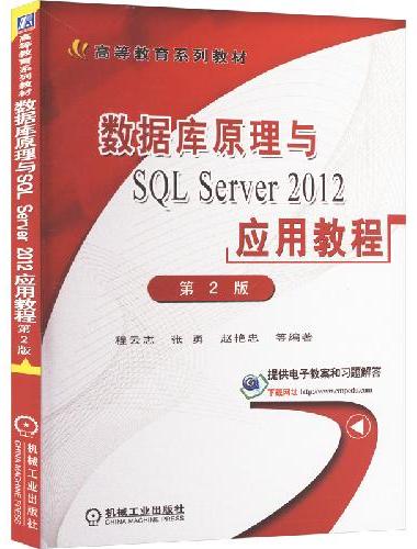 数据库原理与SQL Server 2012应用教程 第2版