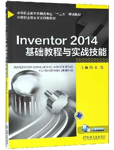 Inventor 2014基础教程与实战技能