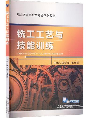 铣工工艺与技能训练