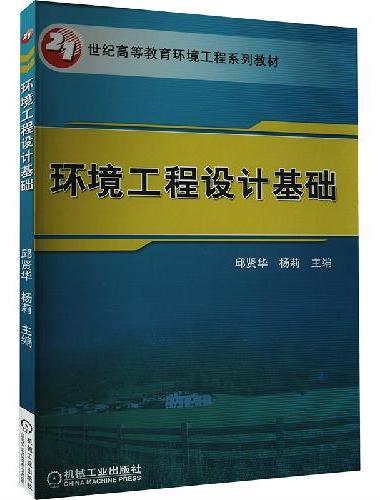 环境工程设计基础