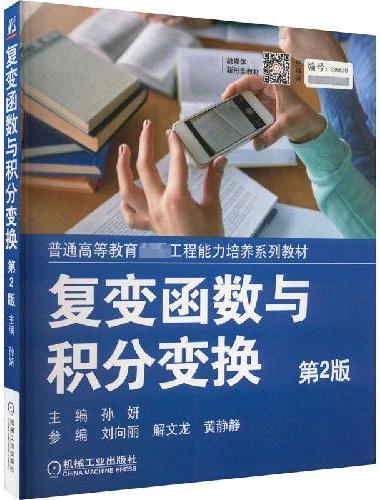 复变函数与积分变换 第2版