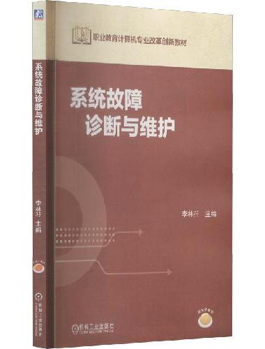 系统故障诊断与维护