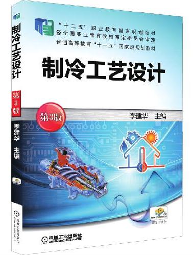 制冷工艺设计 第3版