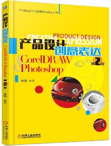 产品设计创意表达 CorelDRAW & Photoshop 第2版