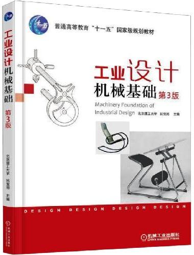 工业设计机械基础 第3版