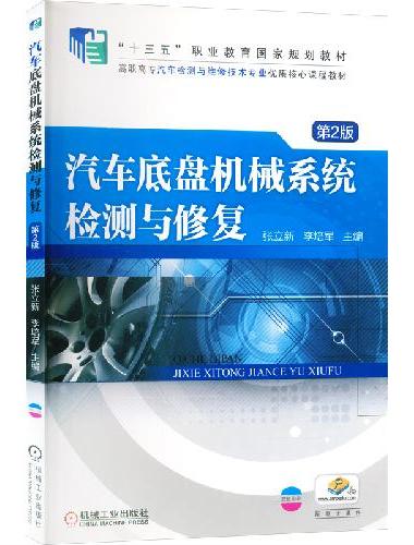 汽车底盘机械系统检测与修复 第2版