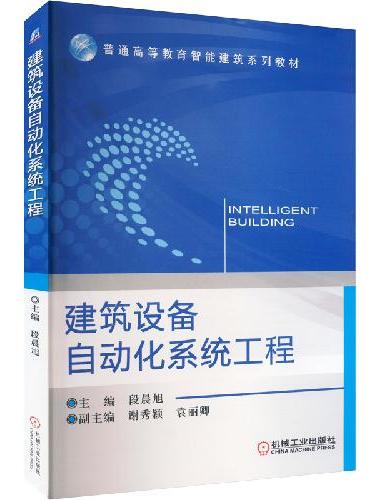 建筑设备自动化系统工程