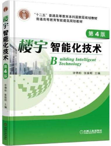 楼宇智能化技术 第4版