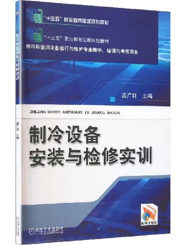 制冷设备安装与检修实训