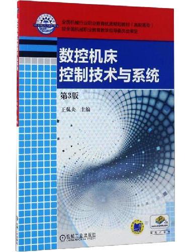 数控机床控制技术与系统  第3版