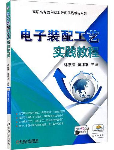 电子装配工艺实践教程