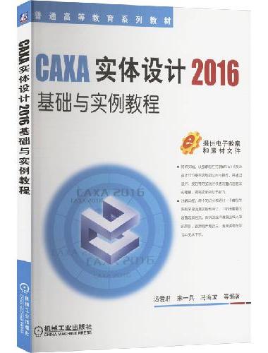 CAXA实体设计2016基础与实例教程