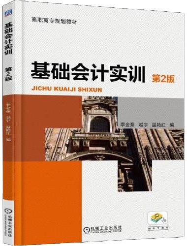 基础会计实训（第2版）