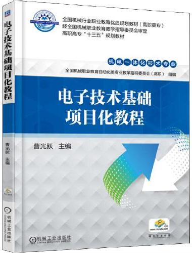 电子技术基础项目化教程