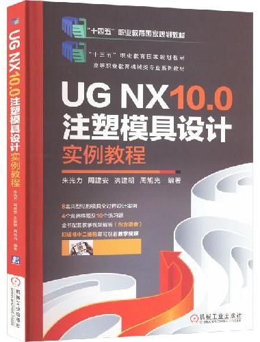 UG NX10.0注塑模具设计实例教程