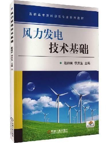 风力发电技术基础