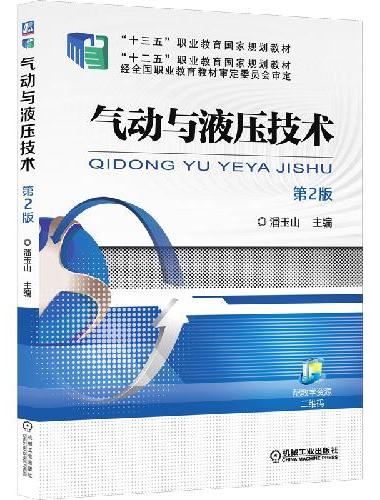 气动与液压技术 第2版