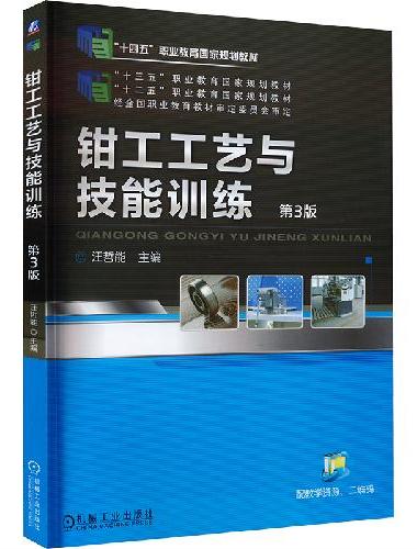 钳工工艺与技能训练 第3版