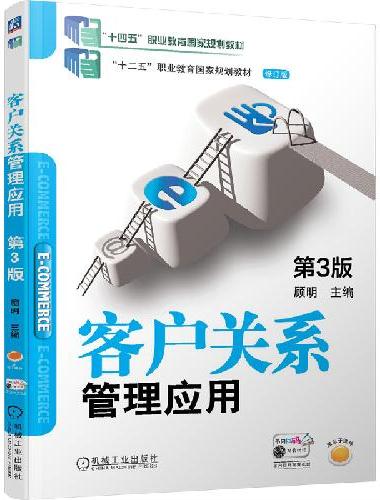 客户关系管理应用 第3版 “十四五”职业教育国家规划教材