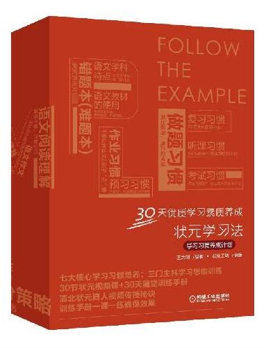 状元学习法 学习习惯养成计划