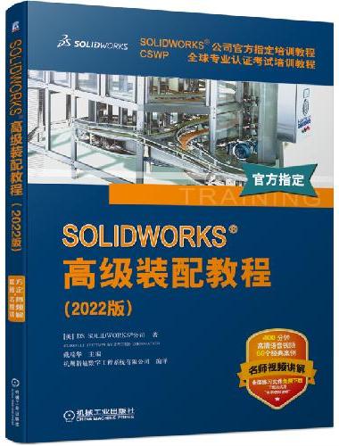 SOLIDWORKS 高级装配教程（2022版）