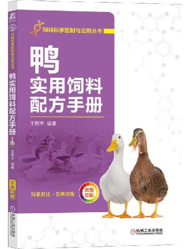 鸭实用饲料配方手册