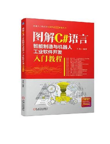图解C#语言智能制造与机器人工业软件开发入门教程