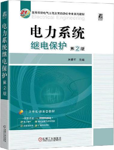电力系统继电保护 第2版 刘学军