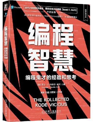 编程智慧：编程鬼才的经验和思考 [美]乔治·V.内维尔-尼尔