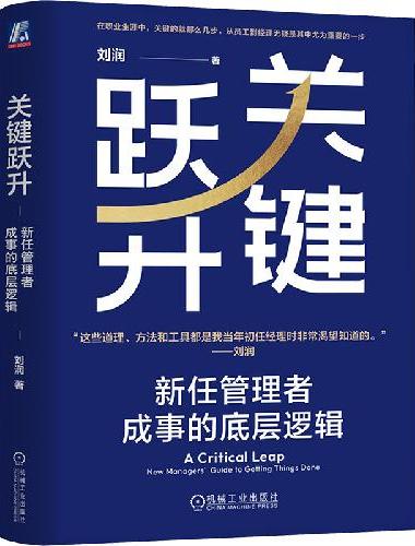 关键跃升：新任管理者成事的底层逻辑