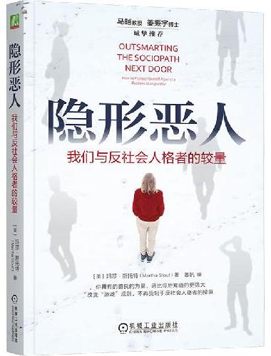 隐形恶人：我们与反社会人格者的较量 [美]玛莎·斯托特