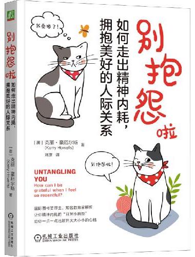 别抱怨啦：如何走出精神内耗，拥抱美好的人际关系