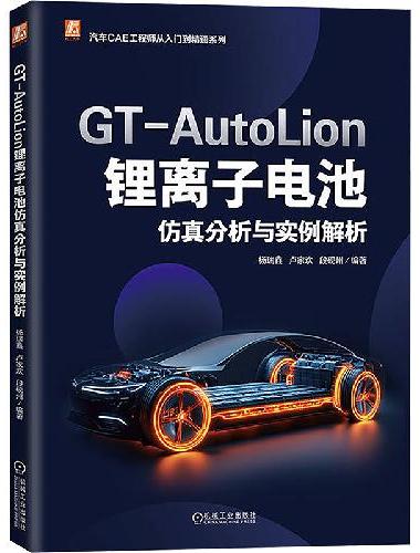 GT-AutoLion 锂离子电池仿真分析与实例解析