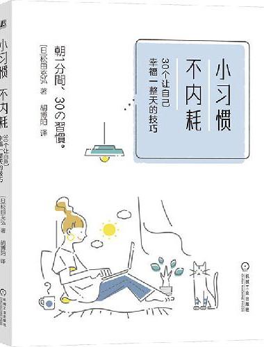 小习惯，不内耗：30个让自己幸福一整天的技巧