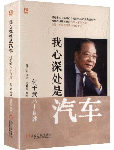 我心深处是汽车：付于武八十自述 付于武