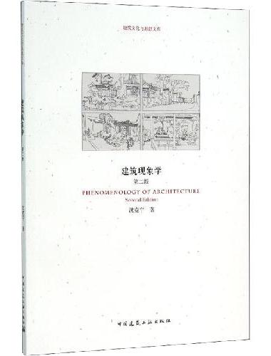 建筑现象学（第二版）