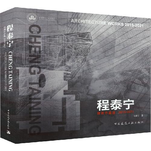 程泰宁建筑作品选2015-2021 CHENG TAINING ARCHITECTU