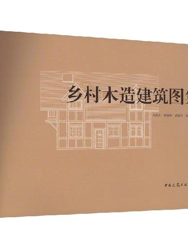 乡村木造建筑图集