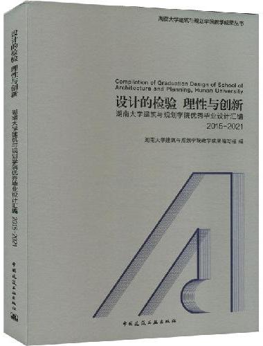 设计的检验  理性与创新 ——湖南大学建筑与规划学院优秀毕业设计汇编 2015-20