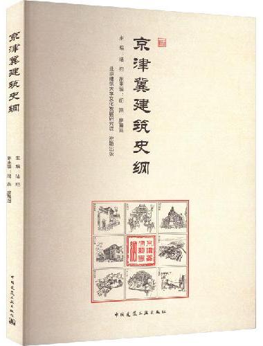 京津冀建筑史纲