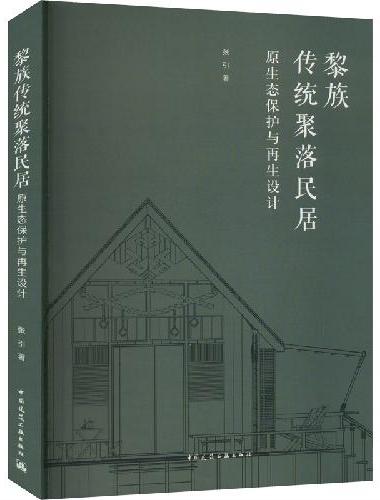 黎族传统聚落民居原生态保护与再生设计