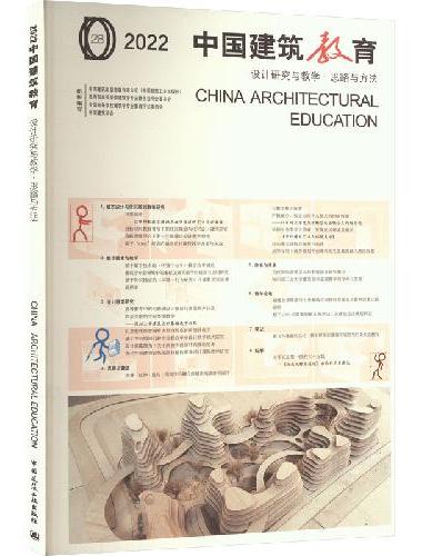 2022  中国建筑教育  设计研究与教学●思路与方法