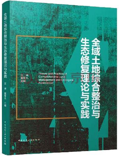 全域土地综合整治与生态修复理论与实践
