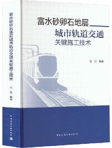 富水砂卵石地层城市轨道交通关键施工技术